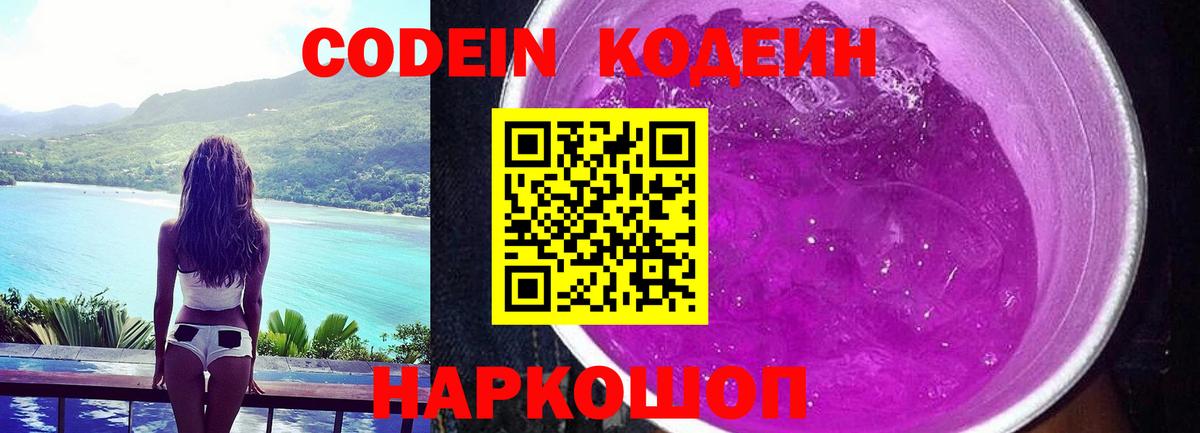 Кодеин Purple Drank  Кодеин напиток Lean (лин)  Вход с VPN  Зеленокумск 